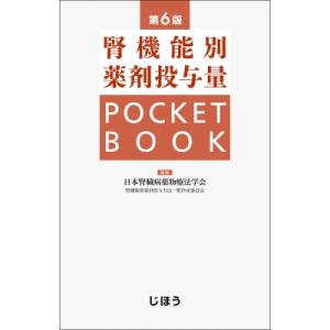 腎機能別薬剤投与量 POCKET BOOK 第6版 / 日本腎臓病薬物療法学会腎機能別薬剤投与方法一覧作成委員会 〔本〕