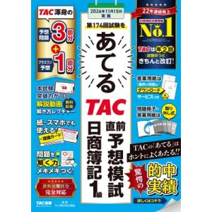 第174回試験をあてる TAC直前予想模試 日商簿記1級 / TAC株式会社簿記検定講座  〔本〕