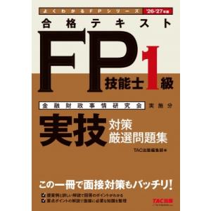 2026-2027年版 合格テキスト FP技能士1級 実技対策厳選問題集 / TAC出版編集部  〔...