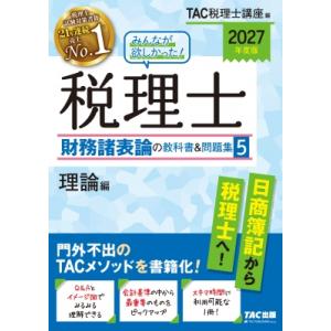 みんなが欲しかった!税理士　財務諸表論の教科書 &amp; 問題集 5|2027年度版 理論編 / TAC株...
