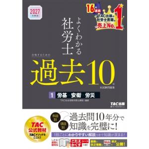 2027年度版 よくわかる社労士 合格するための過去10年本試験問題集1 労基・安衛・労災 / TA...