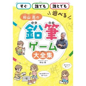 杉山亮の鉛筆ゲーム大全集 / 杉山亮  〔本〕