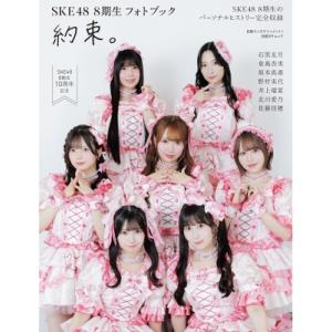 日経エンタテインメント！SKE48 8期生 フォトブック 約束。 / 日経エンタテインメント!編集部...