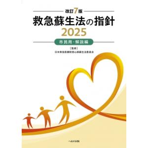改訂7版 救急蘇生法の指針2025 市民用・解説編 / 日本救急医療財団心肺蘇生法委員会 〔本〕
