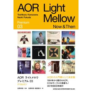 AORライトメロウ プレミアム 03 ナウ＆ゼン / 金澤寿和  〔本〕