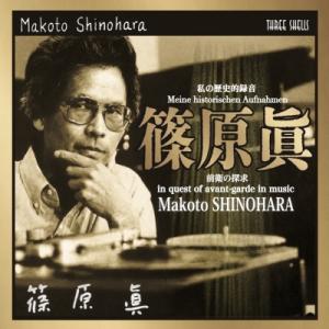 篠原 眞(1931-2024) / 『私の歴史的...の商品画像