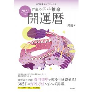 2027年版 昇龍の四柱推命開運暦 奇門遁甲ダイアリー付き / 昇龍  〔本〕