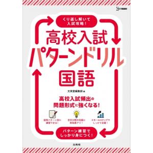 高校入試 パターンドリル 国語 / 文英堂編集部  〔全集・双書〕