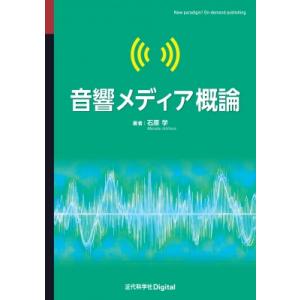 音響メディア概論 近代科学社digital / 石原学  〔本〕
