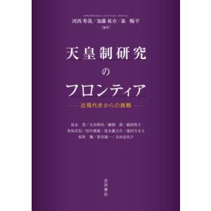 天皇制研究のフロンティア 近現代史からの挑戦 / 河西秀哉  〔本〕