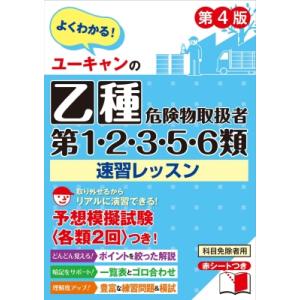 ユーキャンの乙種第1・2・3・5・6類危険物取扱者 速習レッスン 第4版 ユーキャンの資格試験シリー...