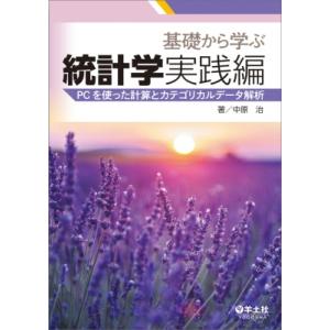 基礎から学ぶ統計学 実践編 / 中原治 〔本〕の商品画像