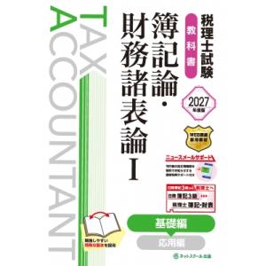税理士試験教科書　簿記論・財務諸表論 1|2027年度版 基礎編 / ネットスクール株式会社  〔本...