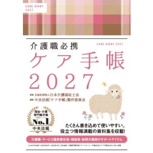 介護職必携 ケア手帳2027 / 日本介護福祉士会  〔本〕