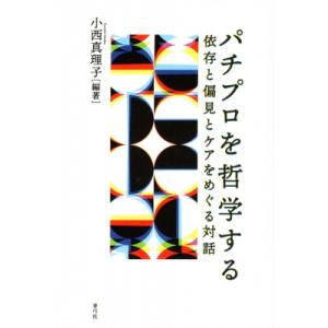 パチプロを哲学する 依存と偏見とケアをめぐる対話 / 小西真理子  〔本〕