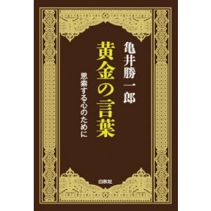 黄金の言葉 思索する心のために / 亀井勝一郎  〔本〕
