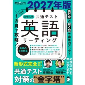 2027年版 1カ月で攻略! 大学入学共通テスト英語リーディング / 森田鉄也  〔本〕