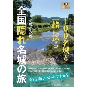 100名城と一緒に巡る 全国隠れ名城の旅 / 小城小次郎 〔本〕