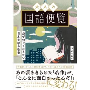 必ず知っておきたい文学の教養 大人の国語便覧 / うえのあい  〔本〕