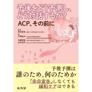 予後をどう予測し、どう対話するか? ACP、その前に / 森田達也  〔本〕