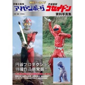 「恐竜大戦争アイゼンボーグ」「恐竜戦隊コセイドン...の商品画像