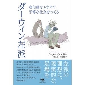 ダーウィン左派 進化論をふまえて平等な社会をつくる / ピーター・シンガー  〔本〕