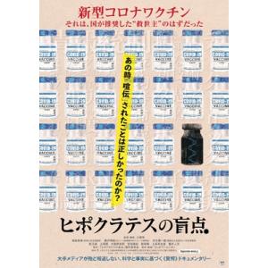 ヒポクラテスの盲点 [DVD]  〔DVD〕