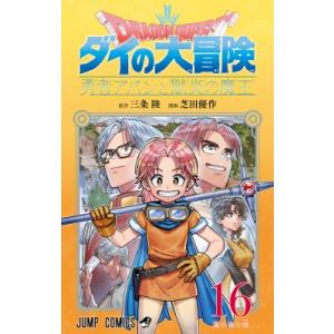 ドラゴンクエスト ダイの大冒険 勇者アバンと獄炎...の商品画像