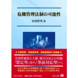 危機管理法制の可能性 / 室田哲男 〔全集・双書〕の商品画像