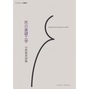 死の基礎工学 モノクローム・プロジェクト / 守野碧泉  〔本〕