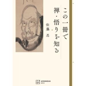 この一冊で禅・悟りを知る / 書籍  〔本〕