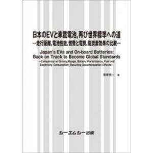 日本のEVと車載電池、再び世界標準への道 エレク...の商品画像