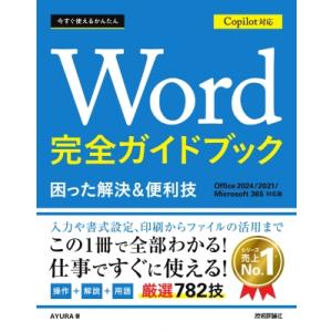 今すぐ使えるかんたん Word 完全ガイドブック 困った解決 & 便利技 Copilot対応 Office 2024 / 2021 / Microsoft 365対