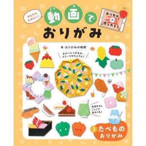 たべものおりがみ かんたんたのしい!動画でおりがみ / おりがみの時間 〔本〕