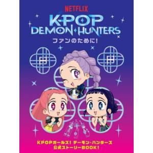Kpop Demon・hunters ファンのために! / ポプラ社  〔本〕