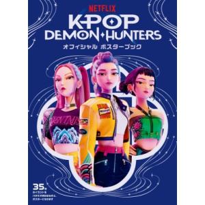 Kpop Demon・hunters オフィシャル ポスターブック / ポプラ社  〔本〕