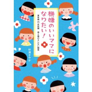 機嫌のいいママになりたい! 更年期vs反抗期 母と娘のキレない関係 コドモエBOOKS / 杉浦さやか 〔本〕