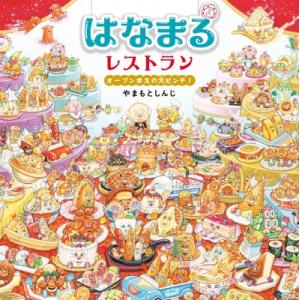 はなまるレストラン オープンまえの大ピンチ! コドモエのえほん / やまもとしんじ 〔絵本〕