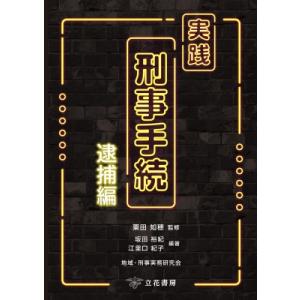 実践刑事手続 逮捕編 / 粟田知穂 〔本〕の商品画像