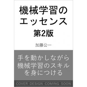 機械学習のエッセンス 第2版 実装しながら学ぶPython、数学、アルゴリズム / 加藤公一  〔本...