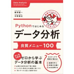 Pythonではじめるデータ分析 良質メニュー100 金魚でもわかるシリーズ / 梅津雄一  〔本〕