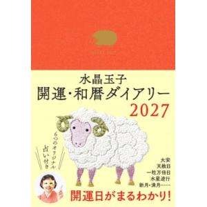水晶玉子 開運・和暦ダイアリー 2027 / 水晶玉子  〔本〕