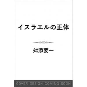 イスラエルの正体 SB新書 / 舛添要一  〔新書〕