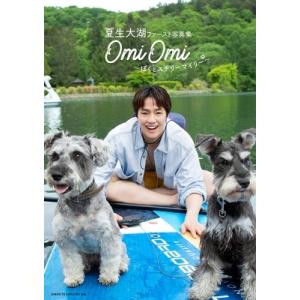 夏生大湖ファースト写真集 「OmiOmi 〜ぼくとステリーマイリー〜」 夏生大湖 〔本〕の商品画像