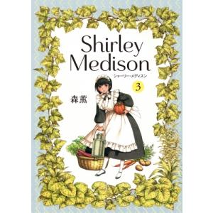 シャーリー・メディスン 3 / 森薫  〔コミック〕