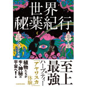 世界秘薬紀行 アマゾン・アンデス編 / 山下智道  〔本〕