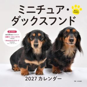 2027年カレンダー ミニチュア・ダックスフンド 誠文堂新光社カレンダー / 井川俊彦  〔本〕