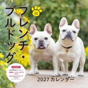 2027年カレンダー フレンチ・ブルドッグ 誠文堂新光社カレンダー / 中村陽子 (写真家)  〔本...