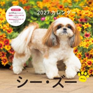 2027年カレンダー シー・ズー 誠文堂新光社カレンダー / 中村陽子 (写真家)  〔本〕
