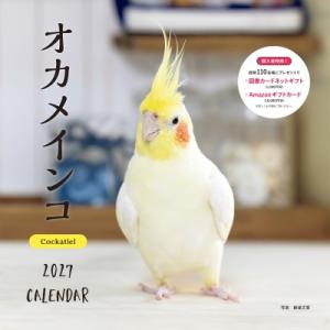 2027年カレンダー オカメインコ 誠文堂新光社カレンダー / 蜂巣文香  〔本〕
